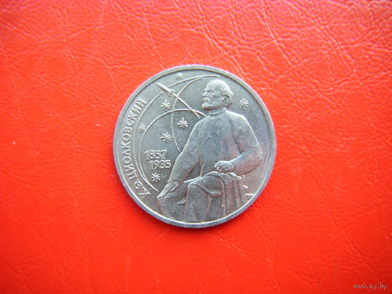 1 рубль 1987г. Циолковский.