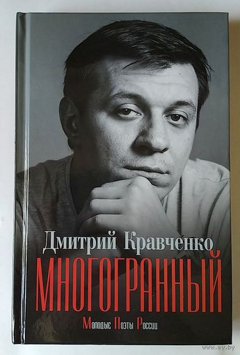 Дмитрий Кравченко - Многогранный - сборник стихов