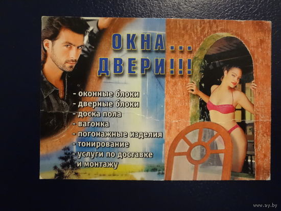 Календарик 2001 г.  Окна... двери!!!