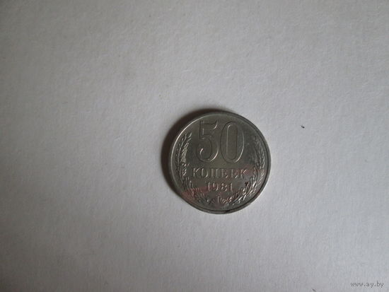 50 копеек СССР 1981 года.