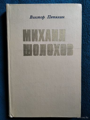 Виктор Петелин Михаил Шолохов. Очерк жизни и творчества