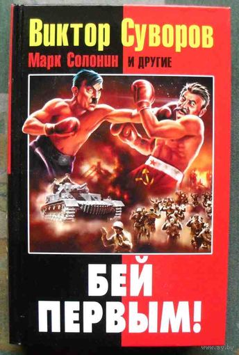 Виктор Суворов. Бей первым! Дмитрий Хмельницкий.