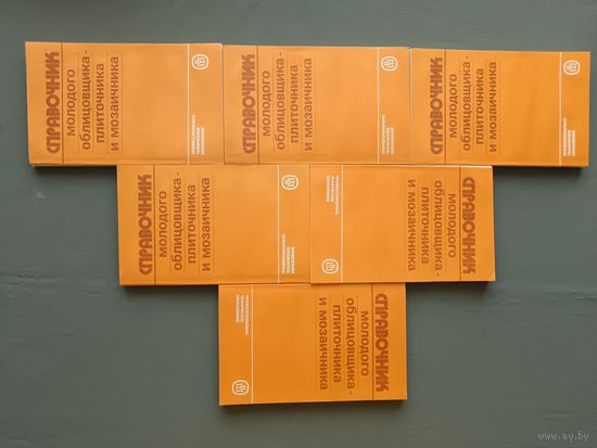 Справочник молодого облицовщика-плиточника и мозаичника, цена за одну книгу (3841)