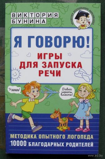 Я говорю! Игры для запуска речи. Виктория Бунина. 2023.