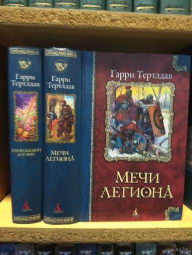 Тертлдав Гарри "Пропавший Легион'., "Мечи Легиона". Цена указана за комплект.