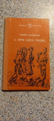 Повесть.А зори здесь тихие.Борис Васильев.1981г.