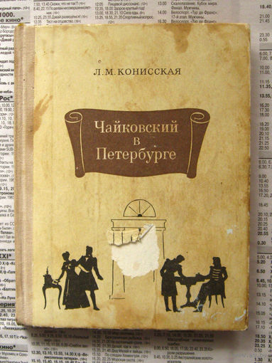 23-04 Л.М. Конисская Чайковский в Петербурге
