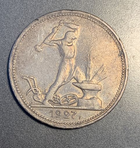 50 копеек 1927 ПЛ один полтинник СССР