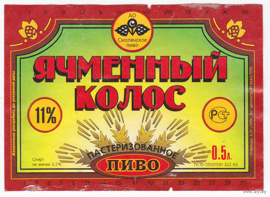 Этикетка пиво Ячменный колос Россия б/у П474