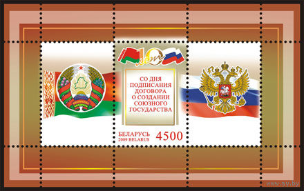 Почтовый блок 71 "10 лет со дня подписания Договора о создании Союзного государства"
