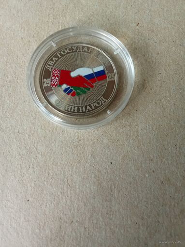 Россия 25 рублей 2018 г. (скорее всего переделка) "Два государства-один народ". Без обращения!!!