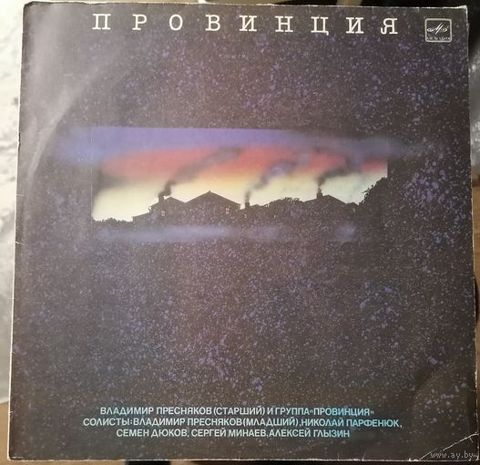 В.Пресняков (старший) и группа "Провинция"