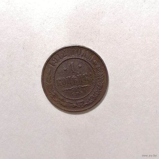 1 копейка 1912