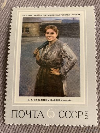 СССР 1971. Третьяковская галерея. Н.А. Касаткин. Шахтерка. 1894. Марка из серии