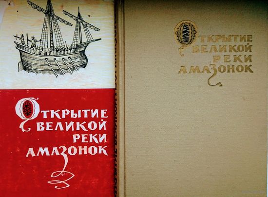 Открытие великой реки амазонок. Хроники и документы XVI в. о путешествиях Франсиско де Орельяны