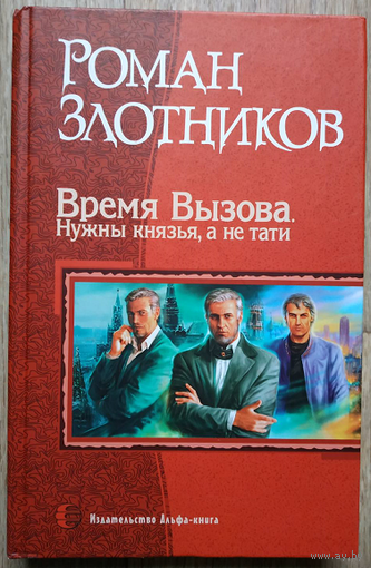 Роман Злотников "Время Вызова. Нужны князья, а не тати" (серия "В одном томе")