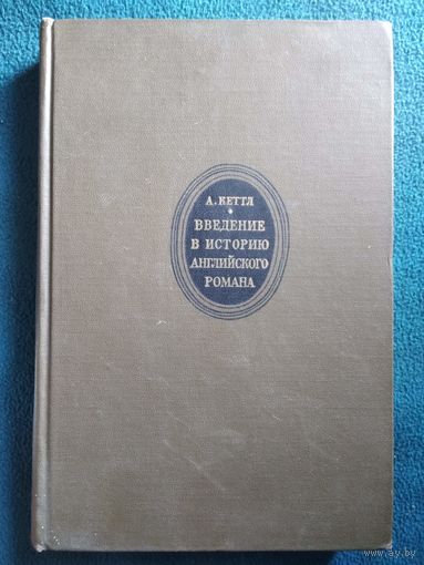 А. Кеттл. Введение в историю английского романа.  1966 год