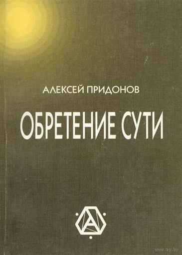 Обретение сути Алексей Придонов 1999 мягкая обложка