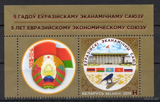 Беларусь 2019 5 лет Евразийскому Экономическому  союзу 1марка+ купон (1034)