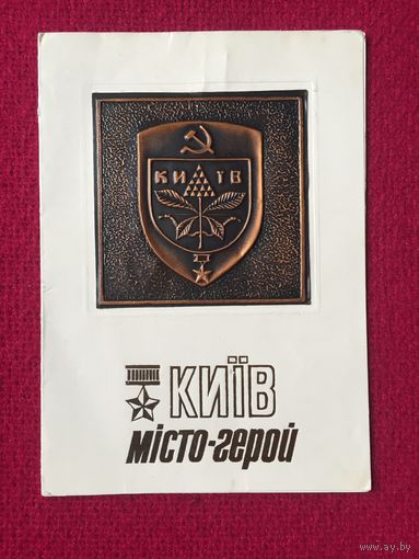 Киев Город-Герой! Двойная. Чистая.