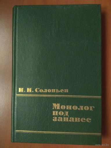 И.И.Соловьев.     МОНОЛОГ_ПОД_ЗАНАВЕС.