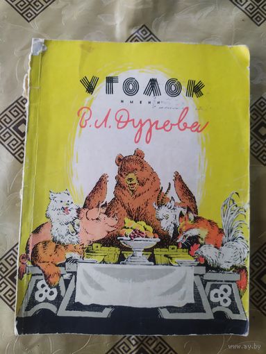 Уголок имени В.Л.Дурова\041
