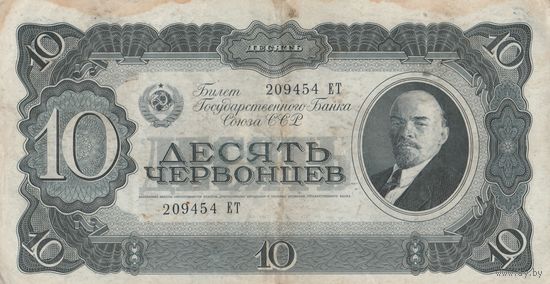 10 Червонцев 1937 года. ЕТ
