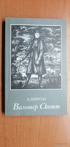 Хескет Пирсон "Вальтер Скотт"