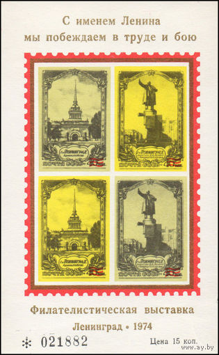 Сувенирный листок 1974 год