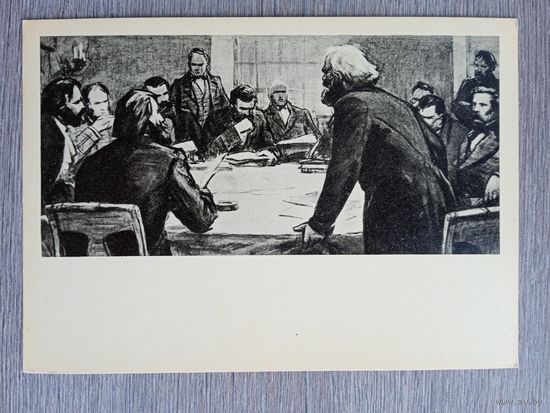 Миньков. Выступление Карла Маркса на заседании Генерального Совета...