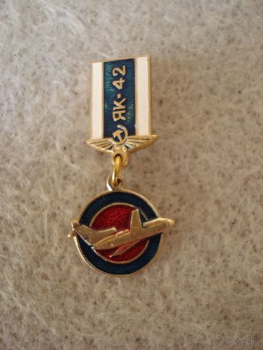 Нагрудный знак "Гражданская авиация, СССР. Самолёт ЯК-42". СССР, 80-е годы прошлого столетия.