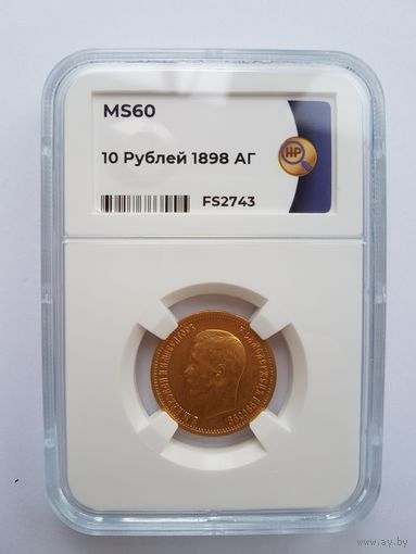 10 рублей 1898 года АГ. Николай II. Золото 900 пробы. Слаб ННР, MS-60.