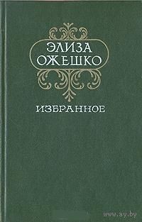Элиза Ожешко. Избранное