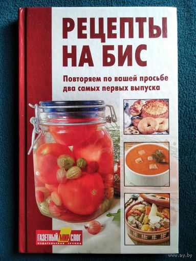Рецепты на бис