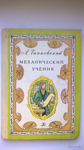 Александр Чапковский  Механический ученик