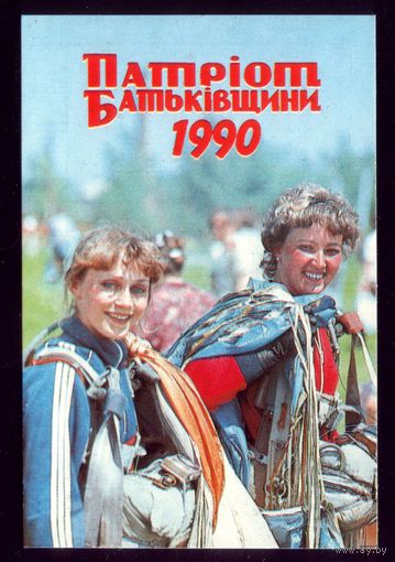 Патриот Батькивщины 1990