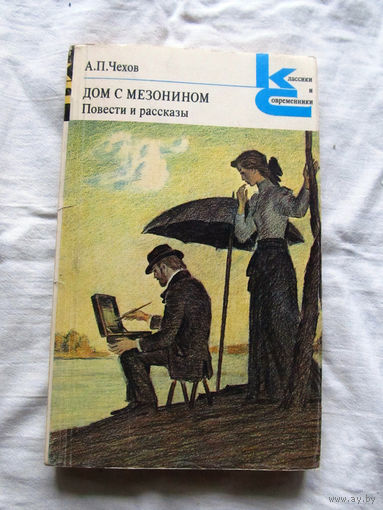 25-32 А.П. Чехов Дом с мезонином Повести и рассказы Серия КиС Москва 1983