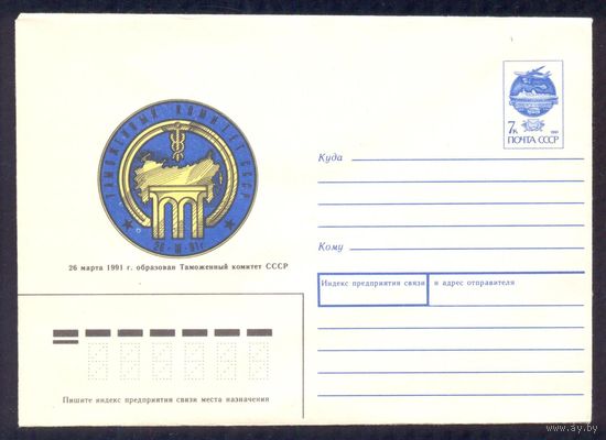 СССР конверт 1991 Таможенный комитет