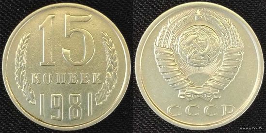 15 копеек 1981 СССР