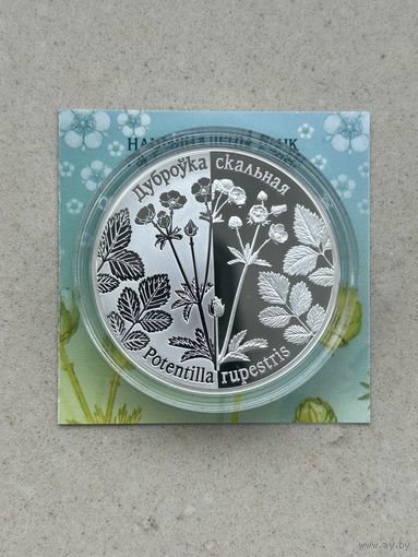 Лапчатка скальная. 20 рублей . Дуброўка скальная. 2017