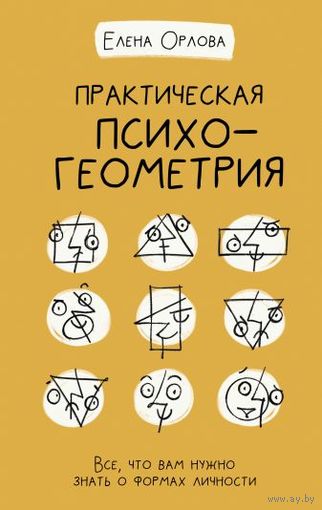 Елена Орлова: Практическая психогеометрия