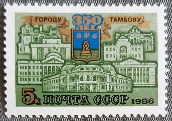 1986год -  350-летие со дня рождения Тамбова - СССР