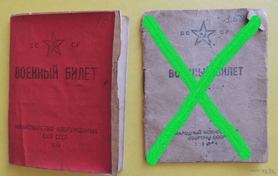 Военные билеты