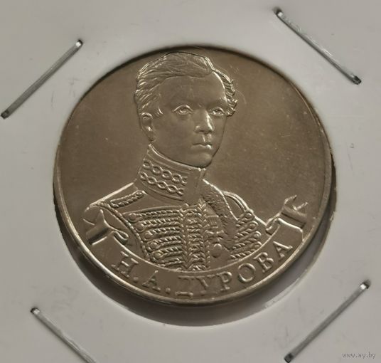 2 рубля 2012 г. Дурова