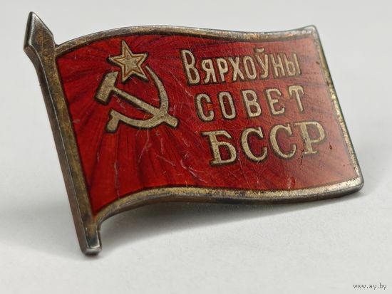 Редкий значок "Верховный Совет БССР" ранний. Серебро.