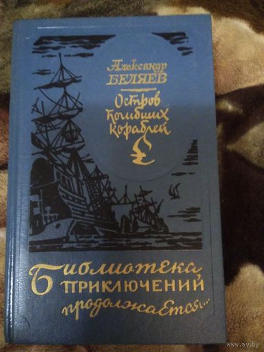 Остров погибших кораблей