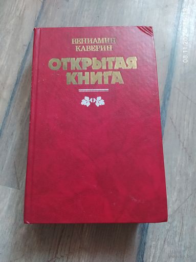 Вениамин Каверин "Открытая книга"