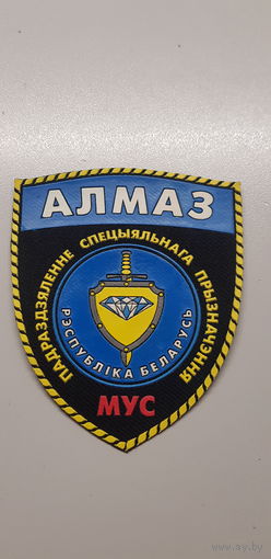 Шеврон Алмаз спецназ МВД Беларусь