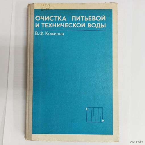 Очистка питьевой и технической воды. Примеры и расчеты. Кожинов
