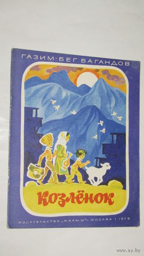 К.Багандов"КОЗЛЕНОК"/4